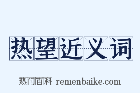 热望近义词是什么意思的图片